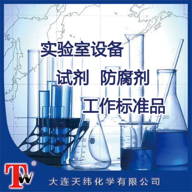 實(shí)驗(yàn)室設(shè)備、試劑、防腐劑